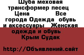 Шуба меховая-трансформер песец › Цена ­ 23 900 - Все города Одежда, обувь и аксессуары » Женская одежда и обувь   . Крым,Судак